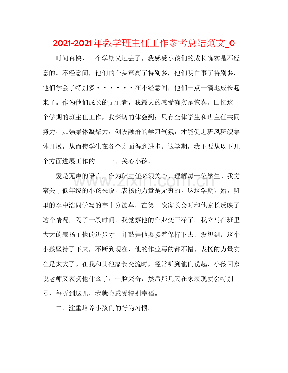 2021年教学班主任工作参考总结范文_0.docx_第1页