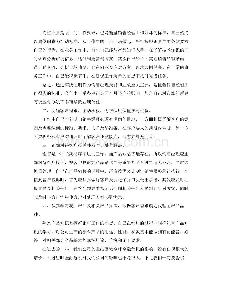 销售经理上半年工作总结格式 .docx_第2页