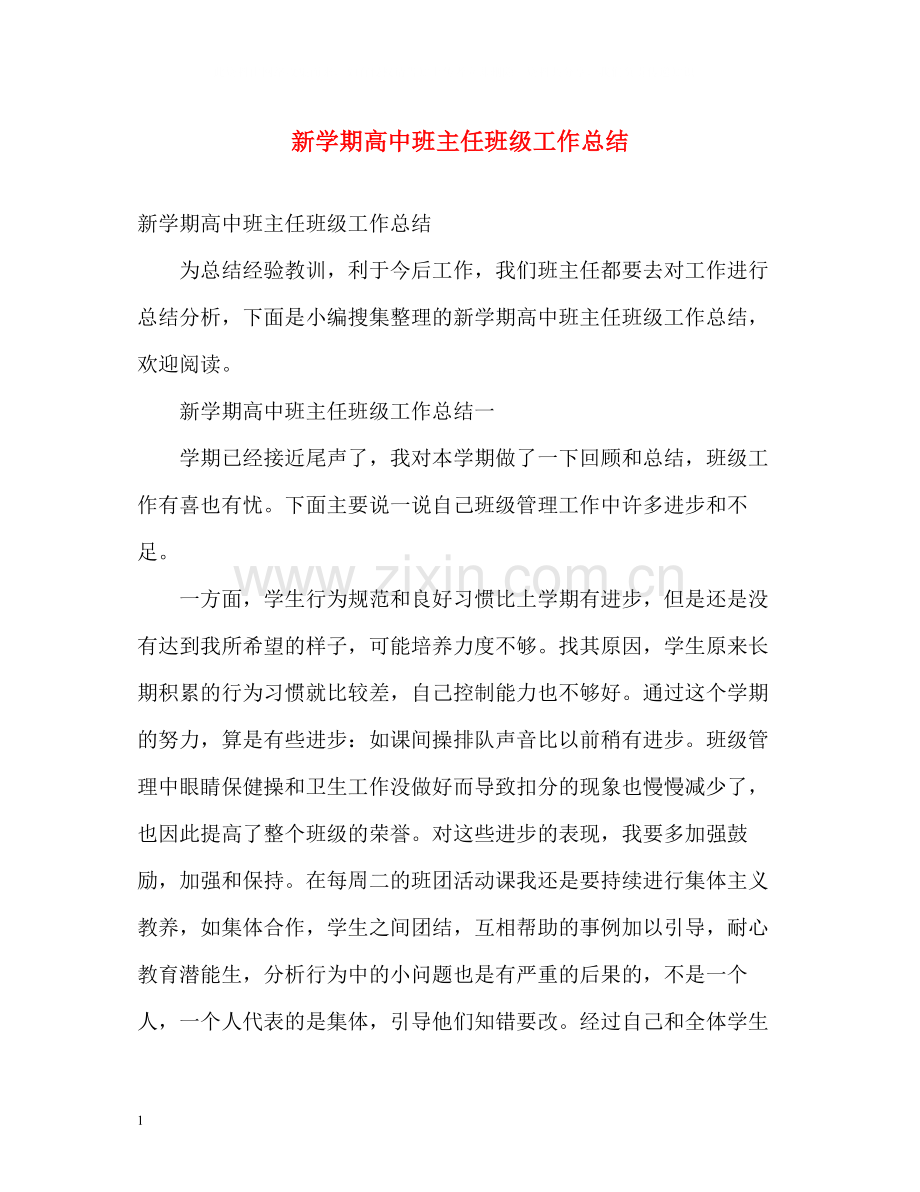 新学期高中班主任班级工作总结.docx_第1页