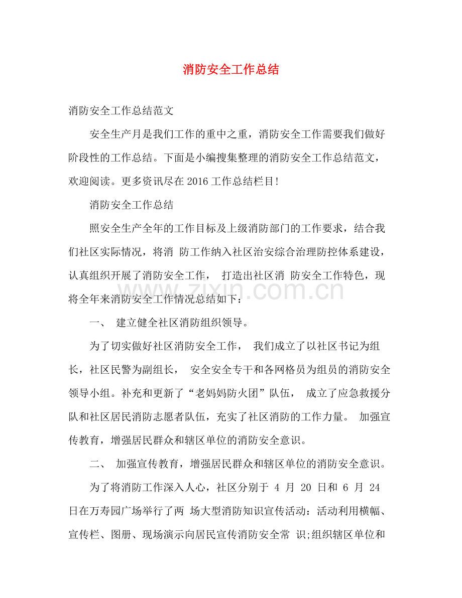 消防安全工作总结2 .docx_第1页