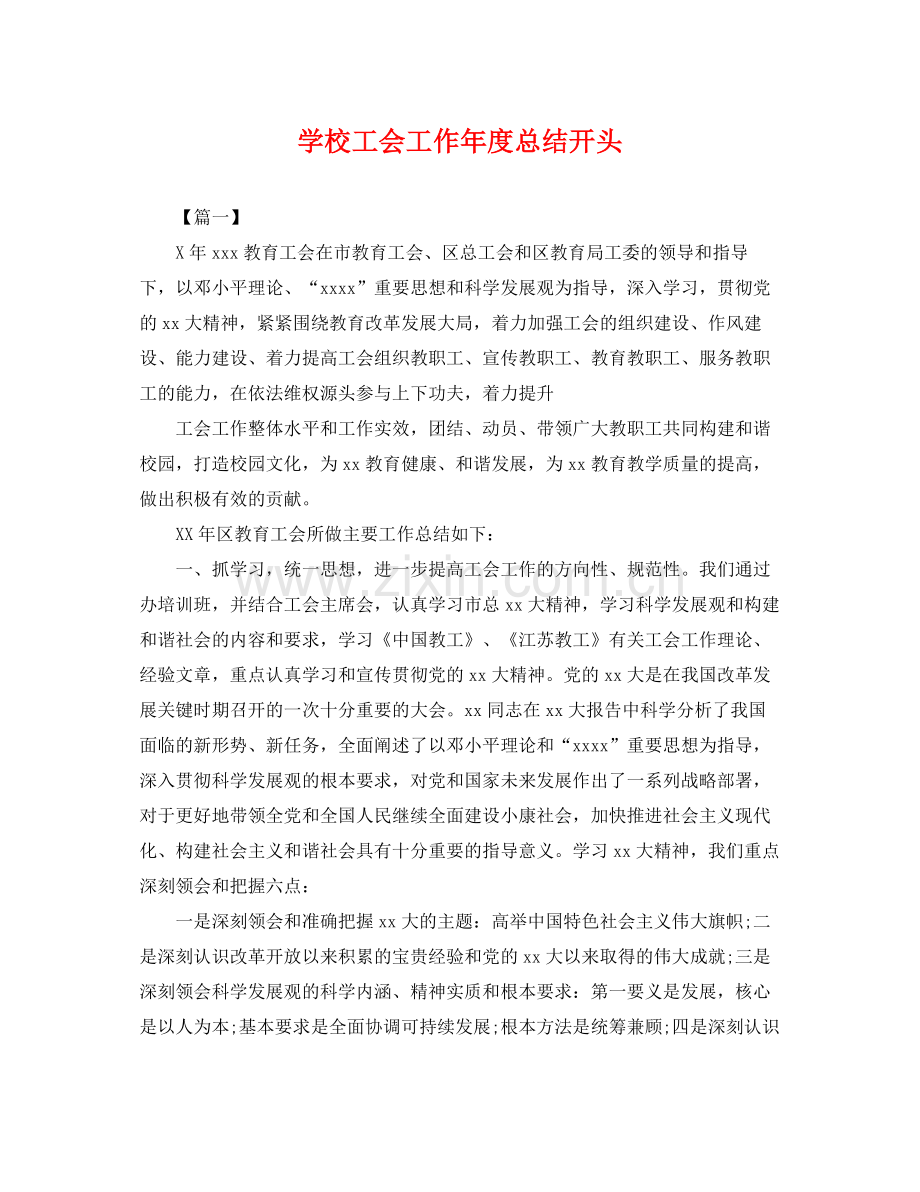 学校工会工作年度总结开头 .docx_第1页