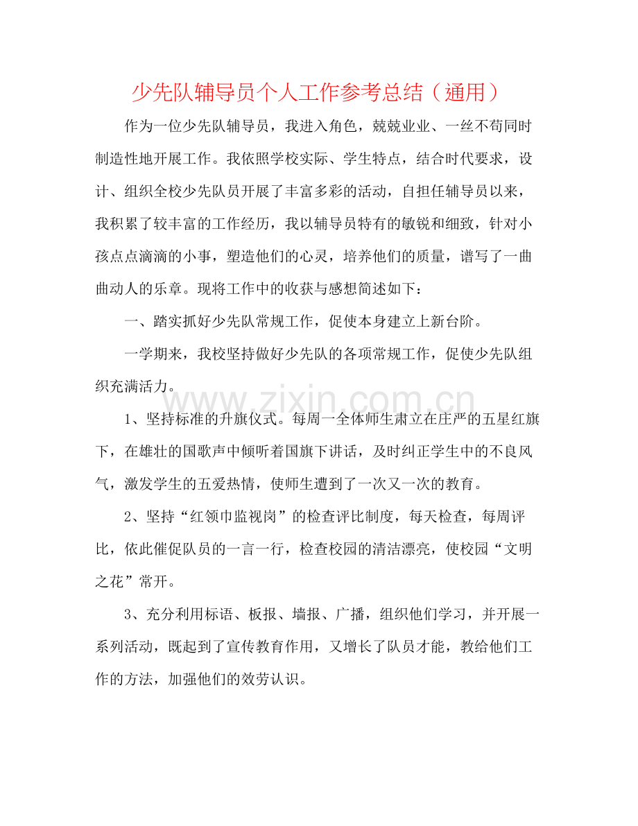 少先队辅导员个人工作参考总结（通用）.docx_第1页