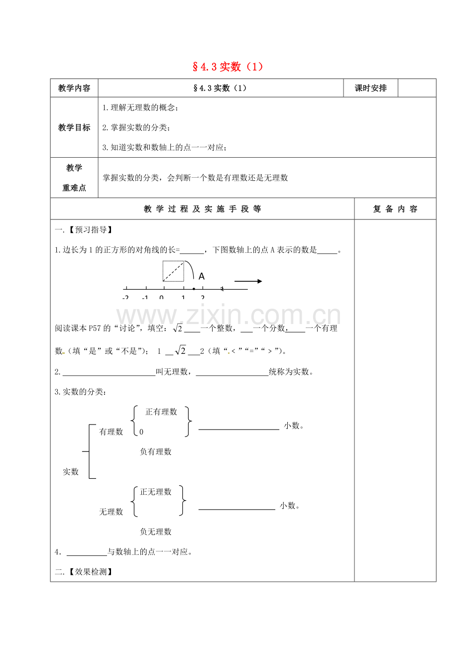 江苏省高邮市卸甲镇八年级数学上册 4.3 实数（1）教案 （新版）苏科版-（新版）苏科版初中八年级上册数学教案.doc_第1页