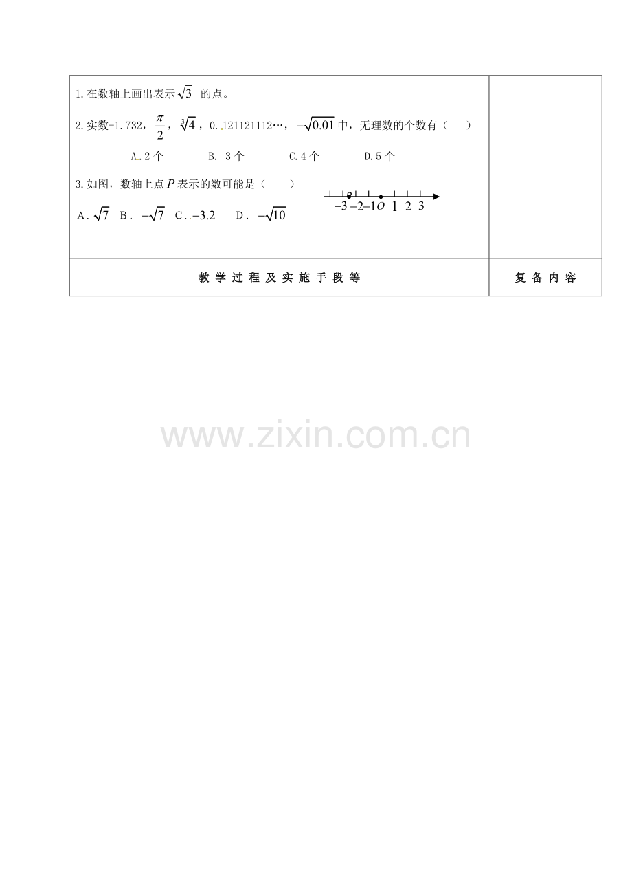 江苏省高邮市卸甲镇八年级数学上册 4.3 实数（1）教案 （新版）苏科版-（新版）苏科版初中八年级上册数学教案.doc_第2页