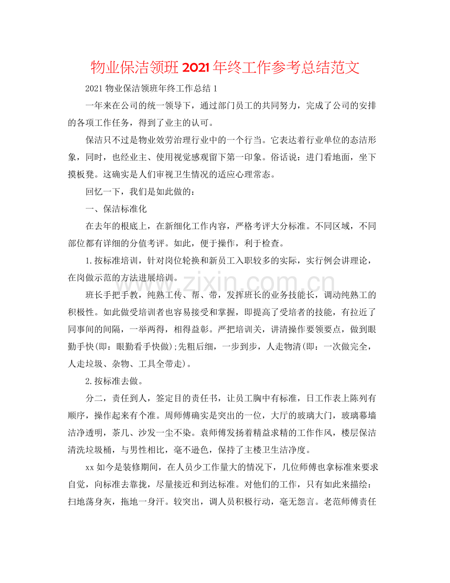 物业保洁领班年终工作参考总结范文.docx_第1页