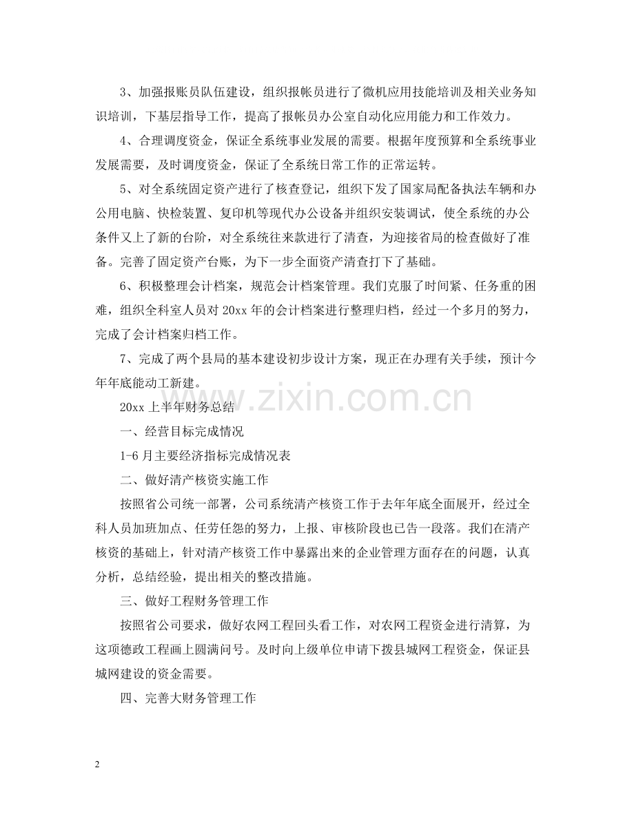 上半年财务总结.docx_第2页