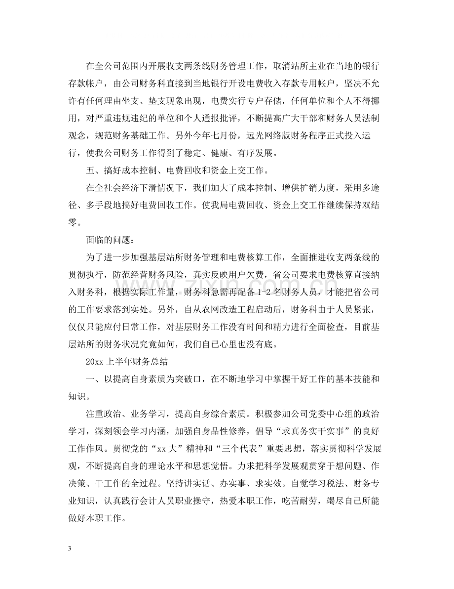 上半年财务总结.docx_第3页