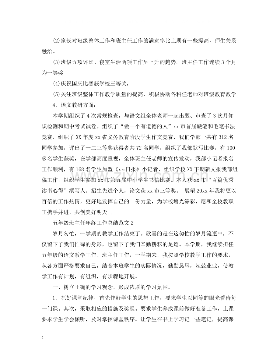 五年级班主任年终工作总结范文.docx_第2页