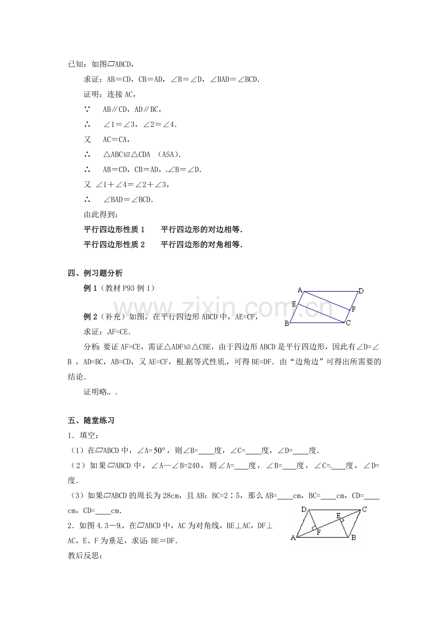 山东省临沭县第三初级中学九年级数学下册 19.1.1 平行四边形及其性质教案 新人教版.doc_第2页