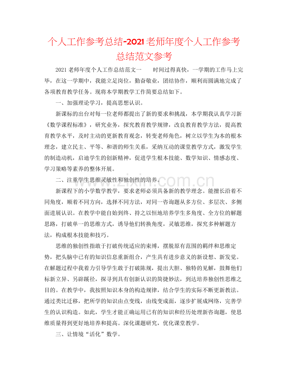 个人工作参考总结教师年度个人工作参考总结范文参考.docx_第1页