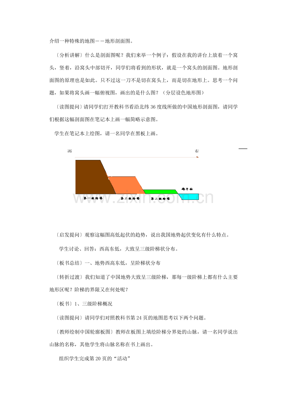 八年级地理上册 第二章 第一节 中国的地形教案 （新版）湘教版-（新版）湘教版初中八年级上册地理教案.doc_第2页