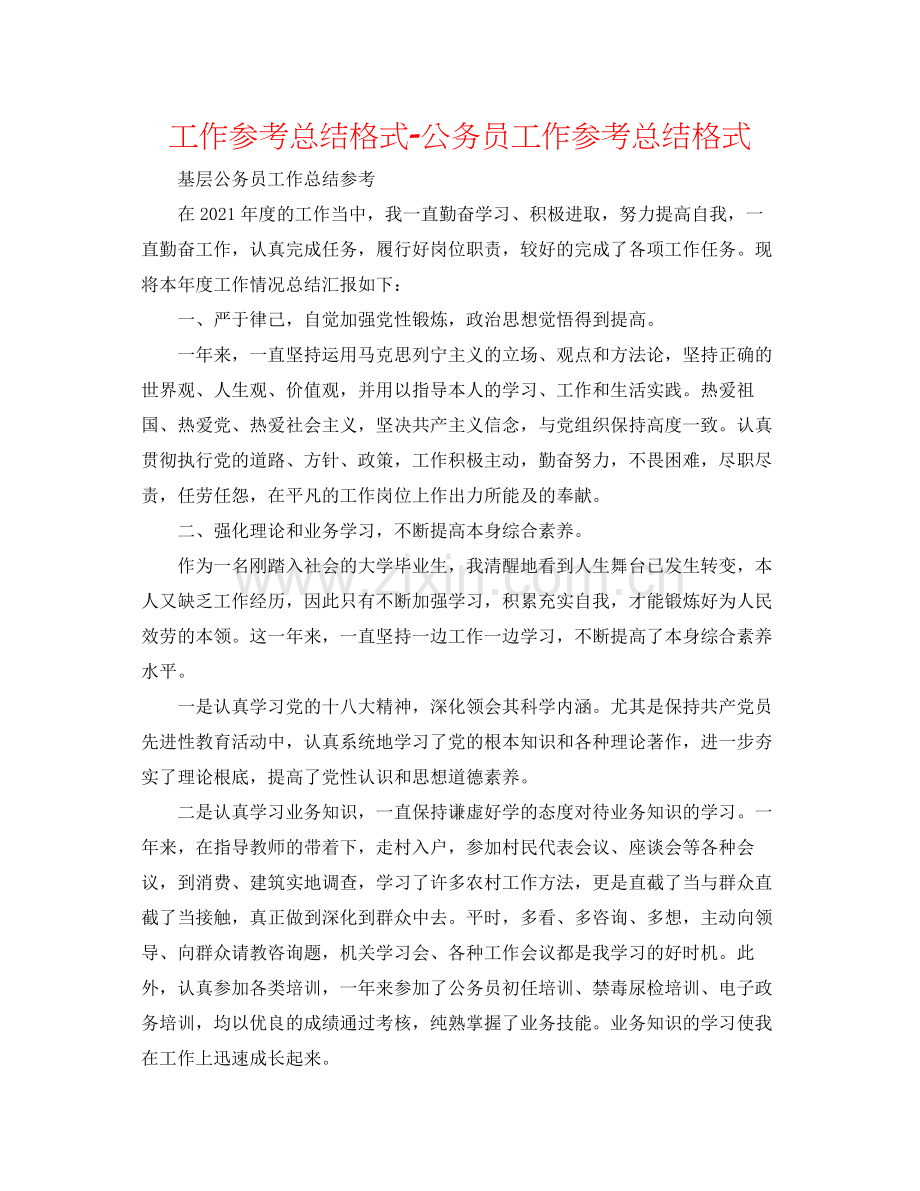 工作参考总结格式公务员工作参考总结格式.docx_第1页