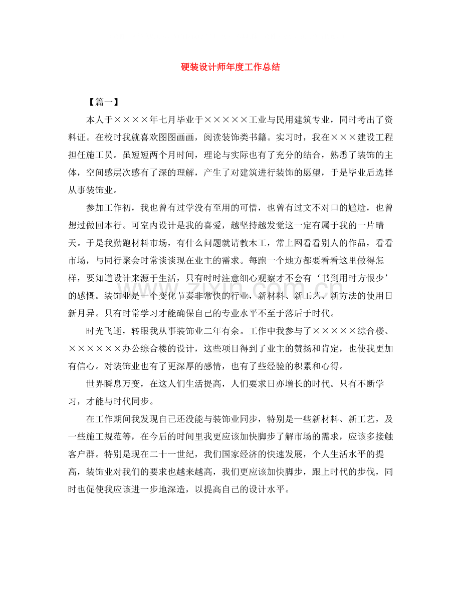 硬装设计师年度工作总结.docx_第1页