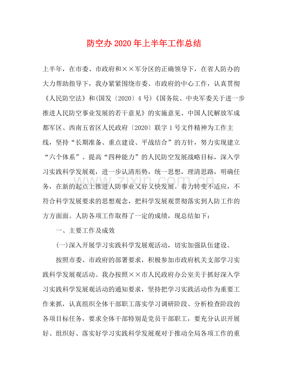 防空办年上半年工作总结.docx_第1页