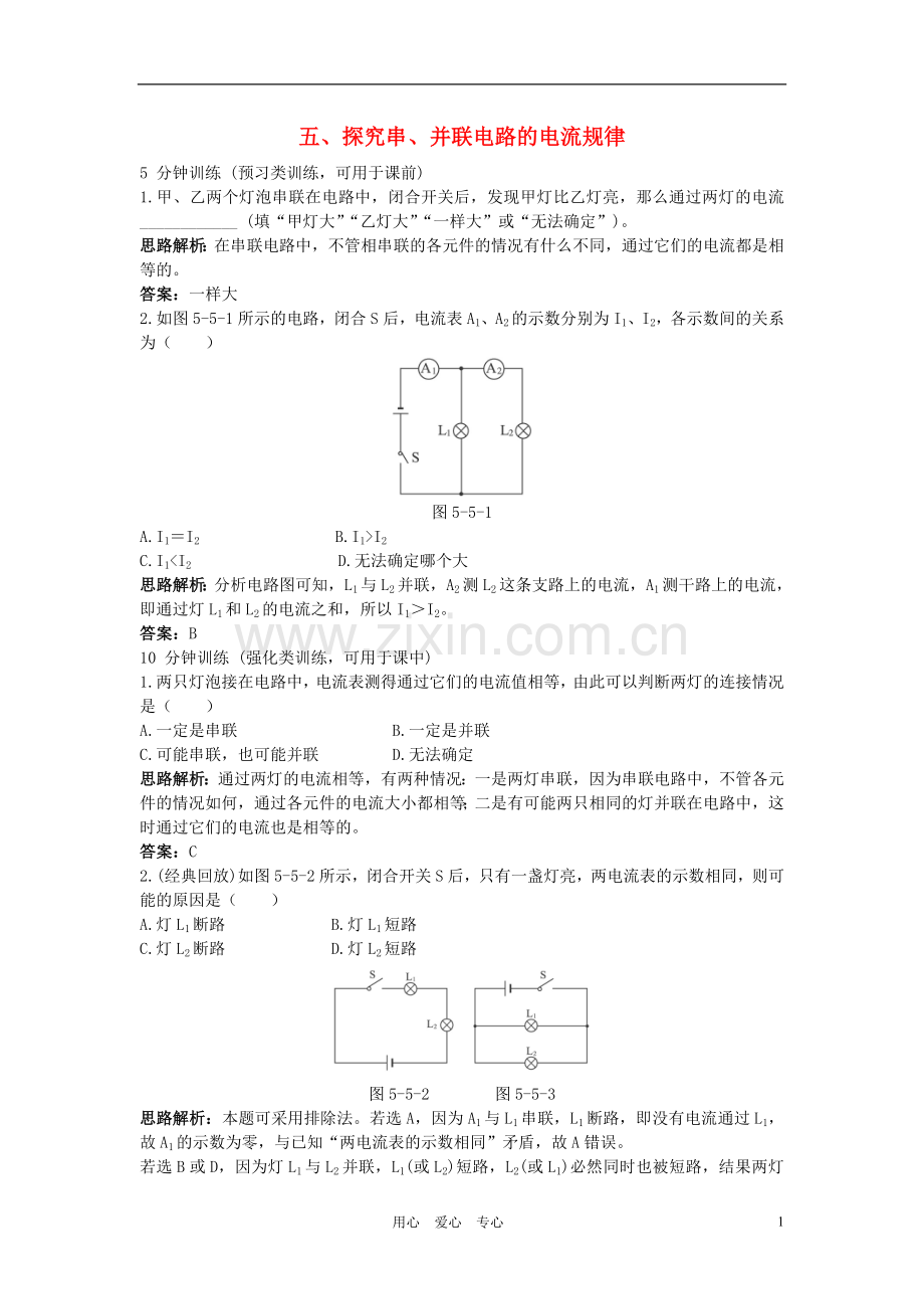 八年级物理 第5章 五、探究串、并联电路的电流规律导学导练45分钟 人教新课标版.doc_第1页