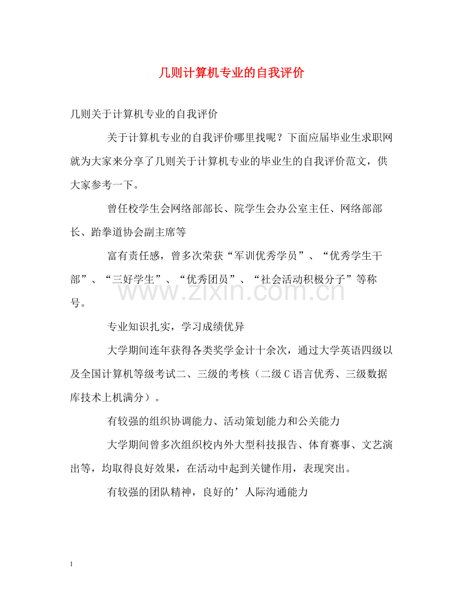 几则计算机专业的自我评价.docx_第1页