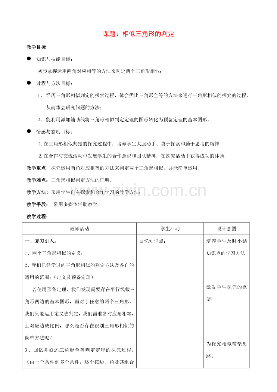 九年级数学上：19.5 相似三角形的判定 教案2北京课改版.doc_第1页