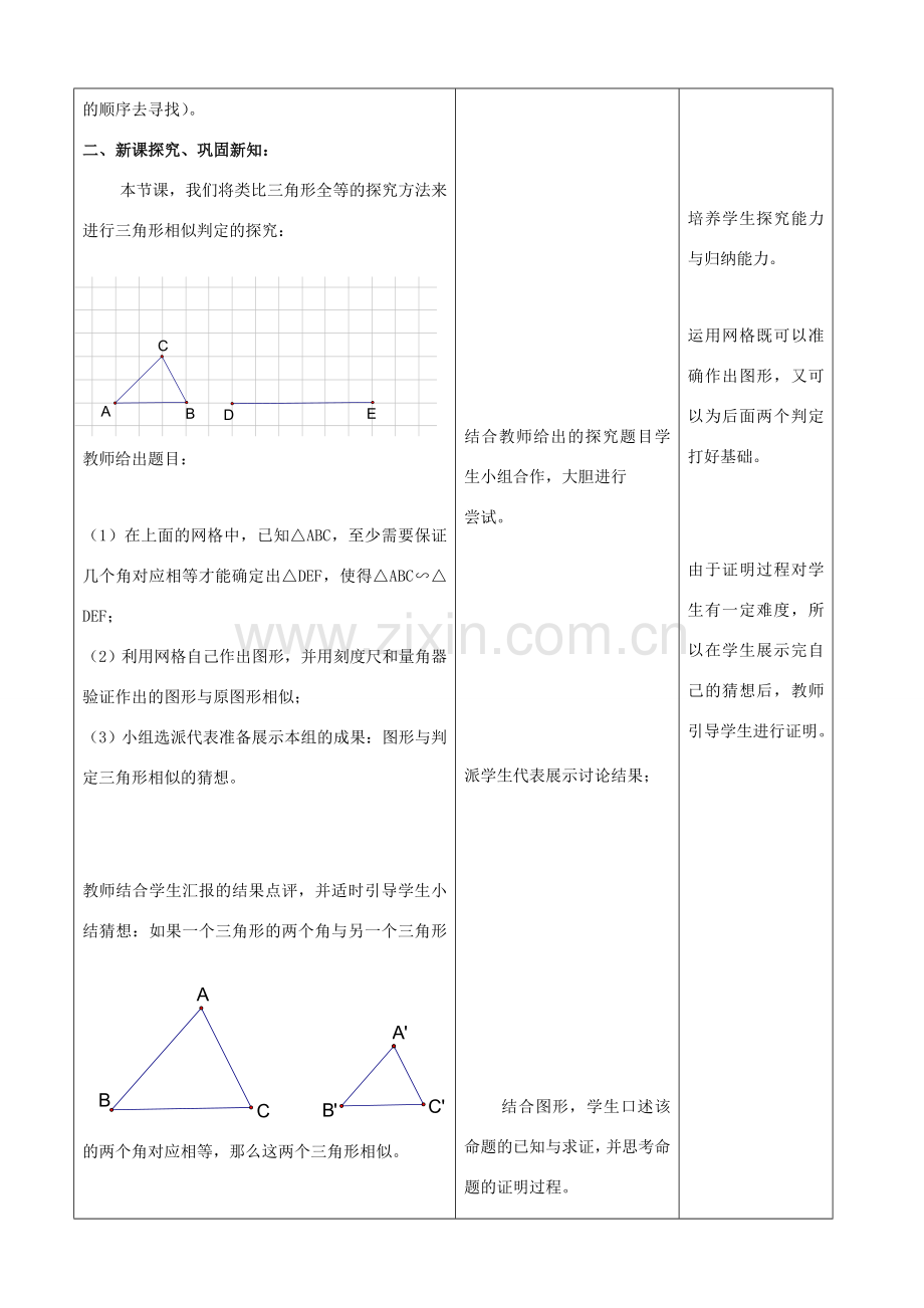 九年级数学上：19.5 相似三角形的判定 教案2北京课改版.doc_第2页