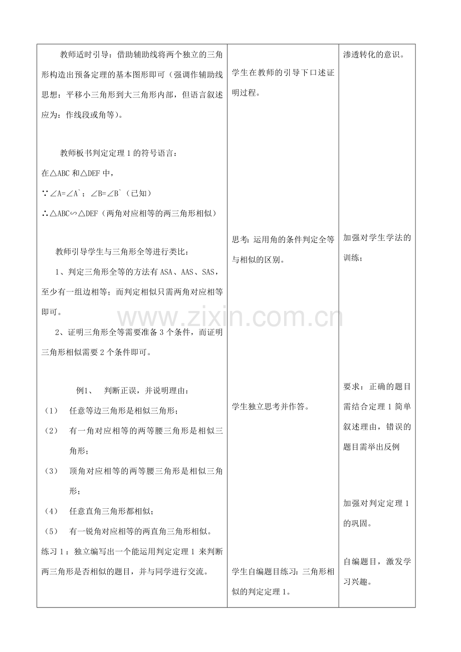 九年级数学上：19.5 相似三角形的判定 教案2北京课改版.doc_第3页