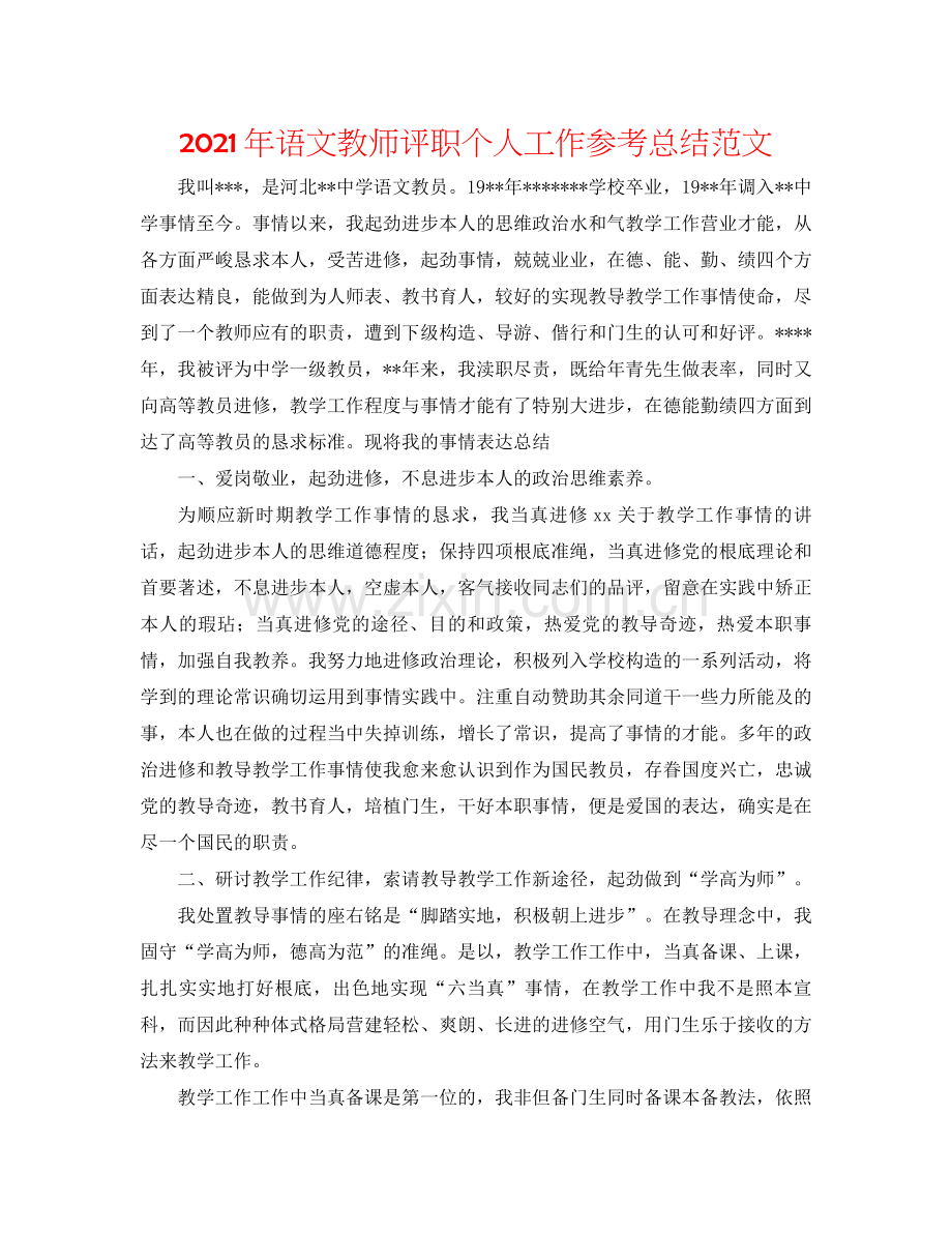 2021年语文教师评职个人工作参考总结范文.docx_第1页