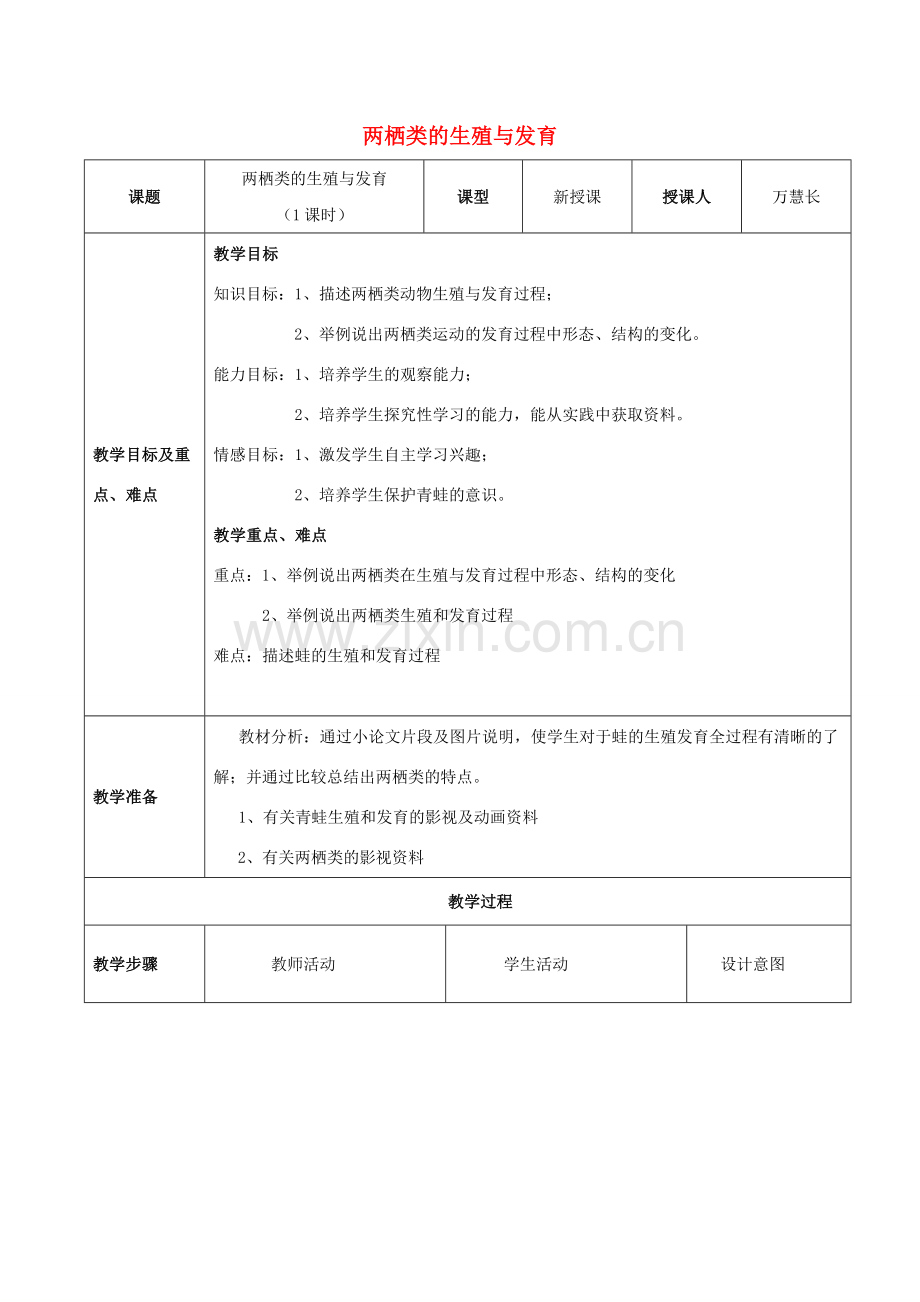 八年级生物下册 第八单元 生物的生殖、发育与遗传 第二十一章 生物的生殖与发育 第四节 两栖类的生殖与发育教案1（新版）苏教版-（新版）苏教版初中八年级下册生物教案.docx_第1页