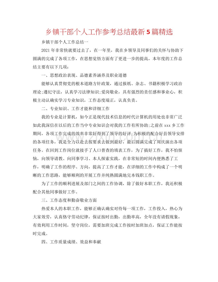 乡镇干部个人工作参考总结5篇.docx_第1页