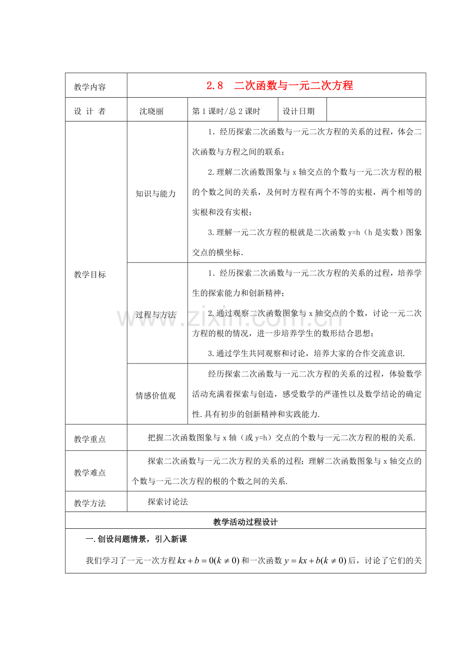 九年级数学下册 2.8二次函数与一元二次方程 教案 北师大版.doc_第1页