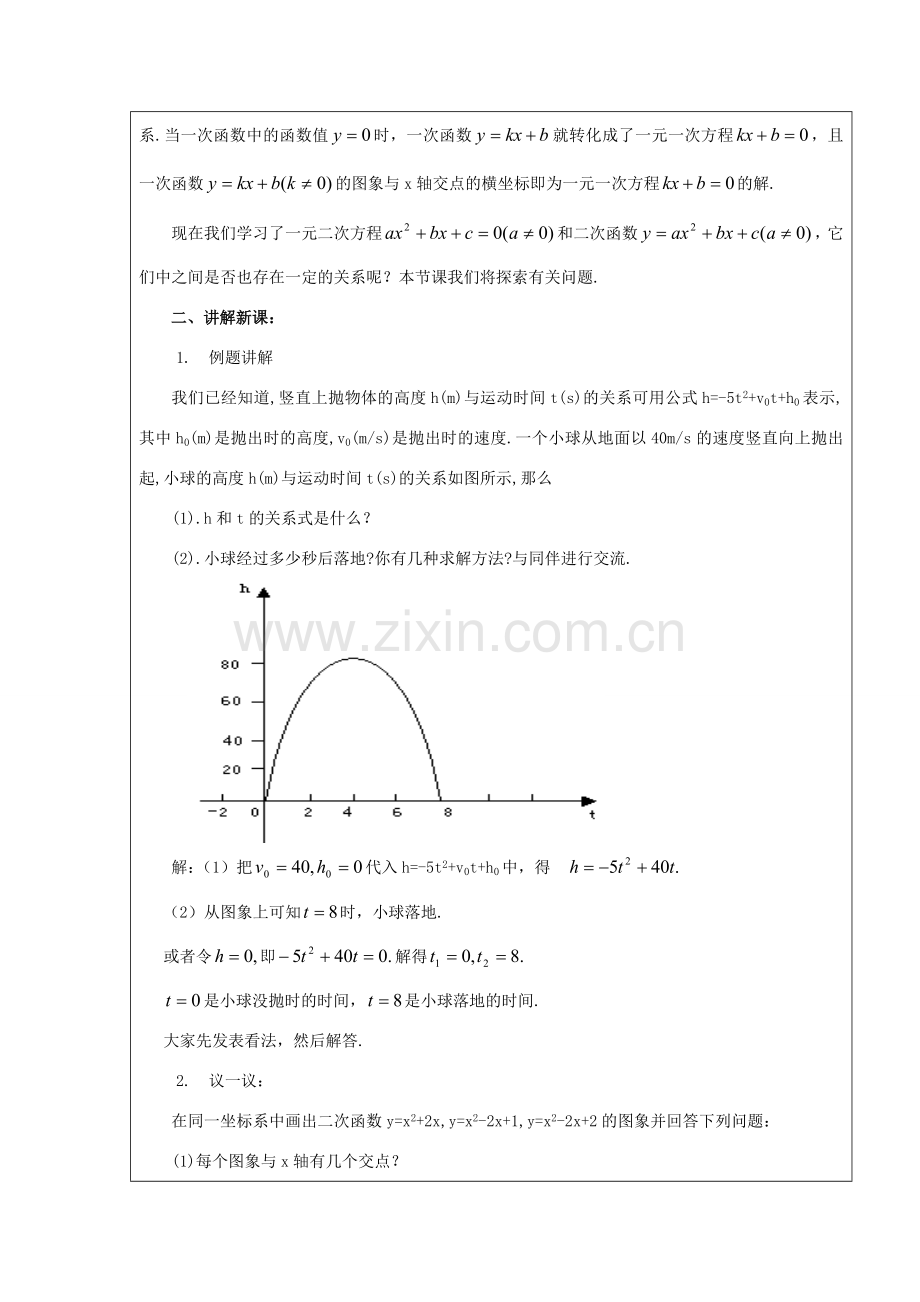 九年级数学下册 2.8二次函数与一元二次方程 教案 北师大版.doc_第2页