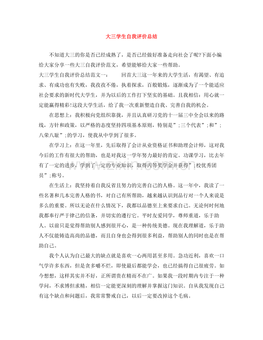 大三学生自我评价总结.docx_第1页