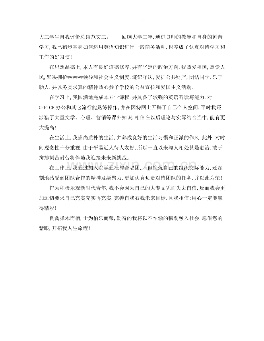 大三学生自我评价总结.docx_第3页