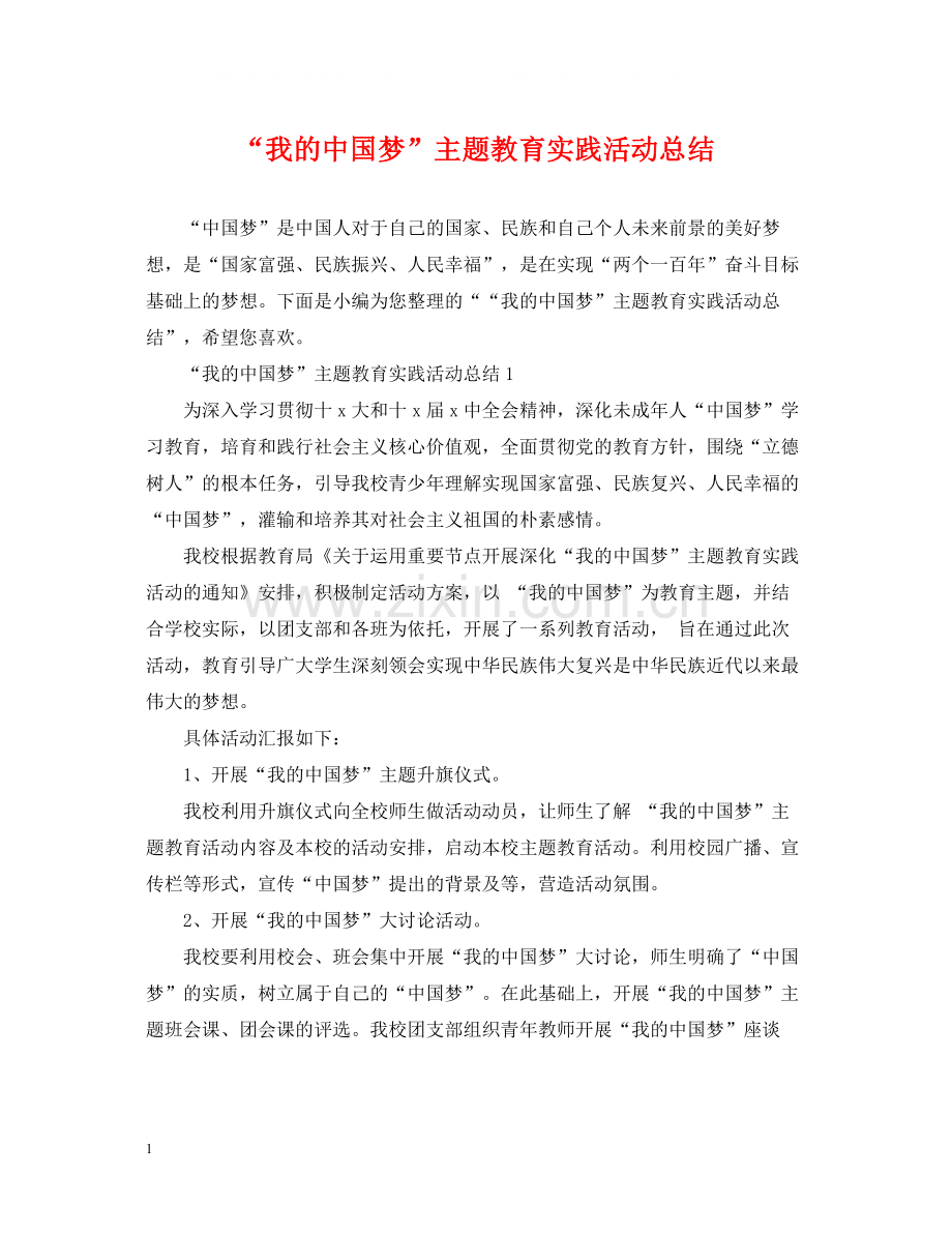 我的中国梦主题教育实践活动总结.docx_第1页