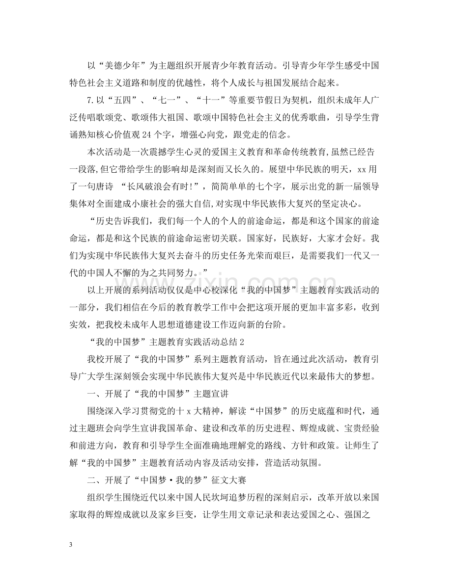 我的中国梦主题教育实践活动总结.docx_第3页