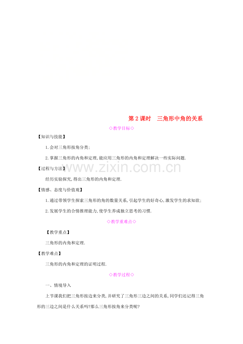 秋八年级数学上册 第13章 三角形中的边角关系、命题与证明 13.1 三角形中的边角关系 第2课时 三角形中角的关系教案 （新版）沪科版-（新版）沪科版初中八年级上册数学教案.doc_第1页