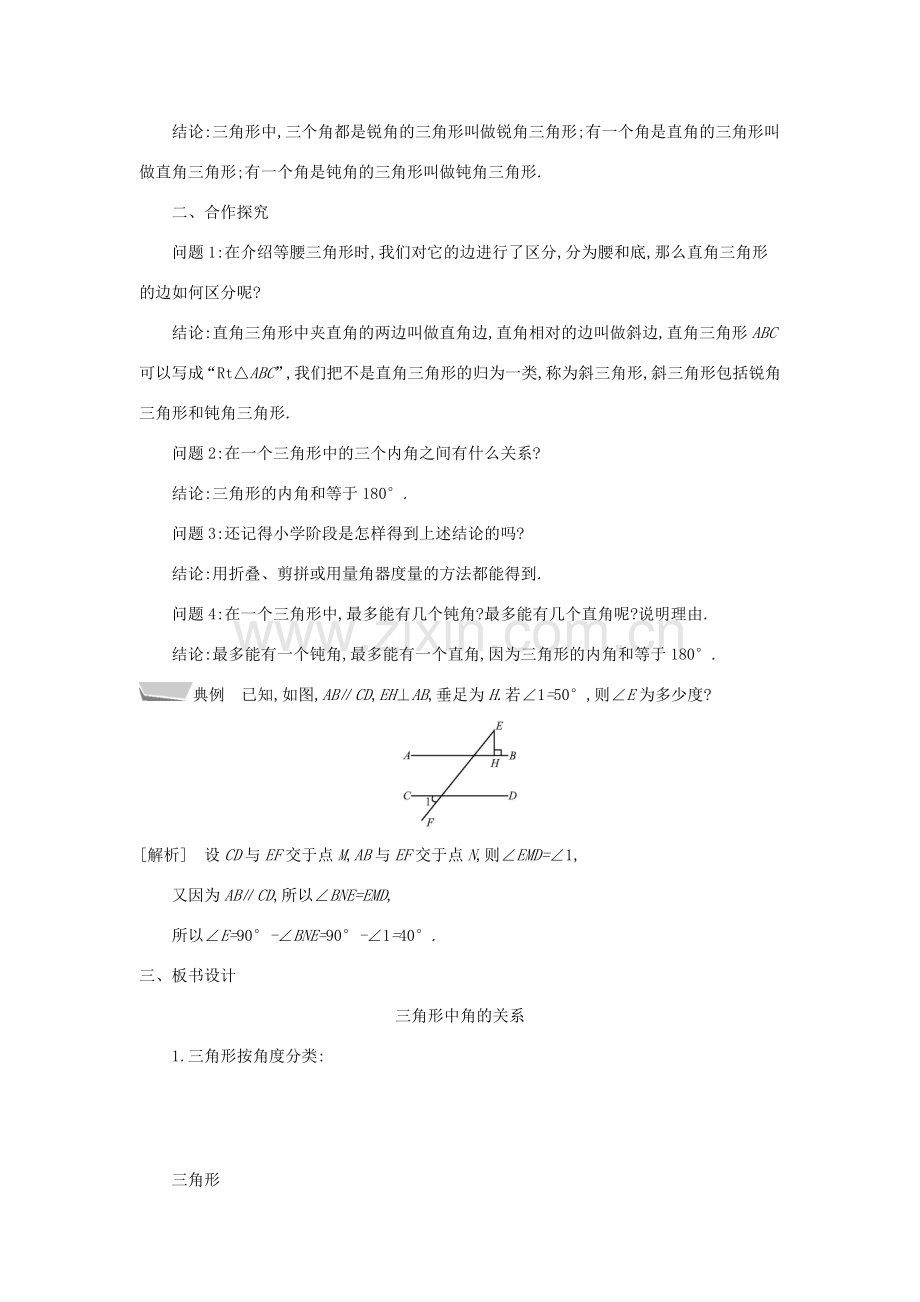 秋八年级数学上册 第13章 三角形中的边角关系、命题与证明 13.1 三角形中的边角关系 第2课时 三角形中角的关系教案 （新版）沪科版-（新版）沪科版初中八年级上册数学教案.doc_第2页