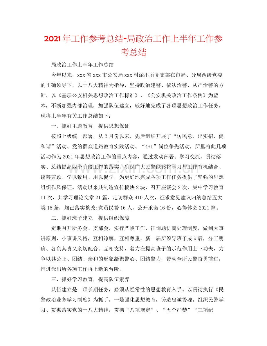 2021年工作参考总结局政治工作上半年工作参考总结.docx_第1页