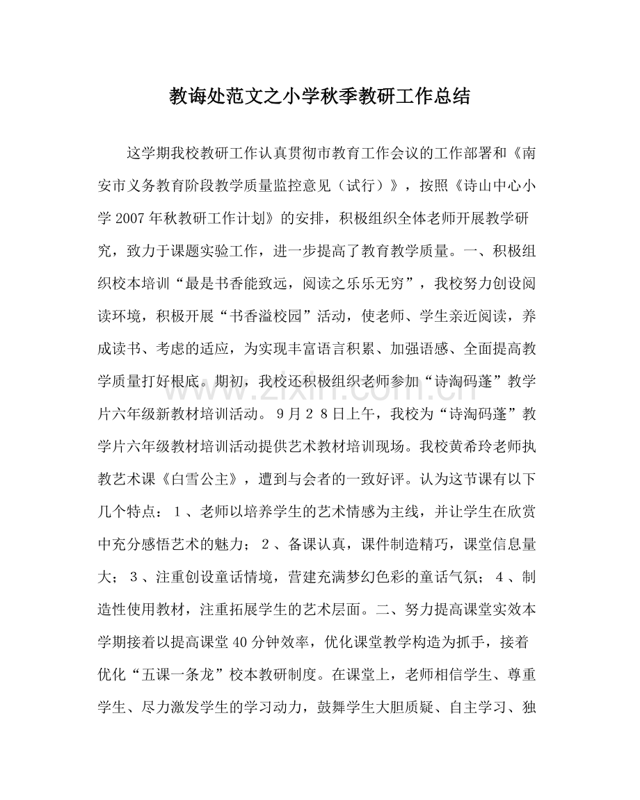 教导处范文小学秋季教研工作总结_0.docx_第1页