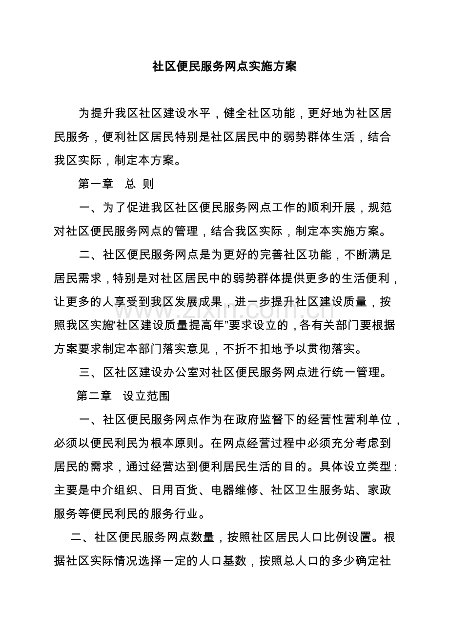 卫东区社区便民服务网点实施方案.doc_第1页