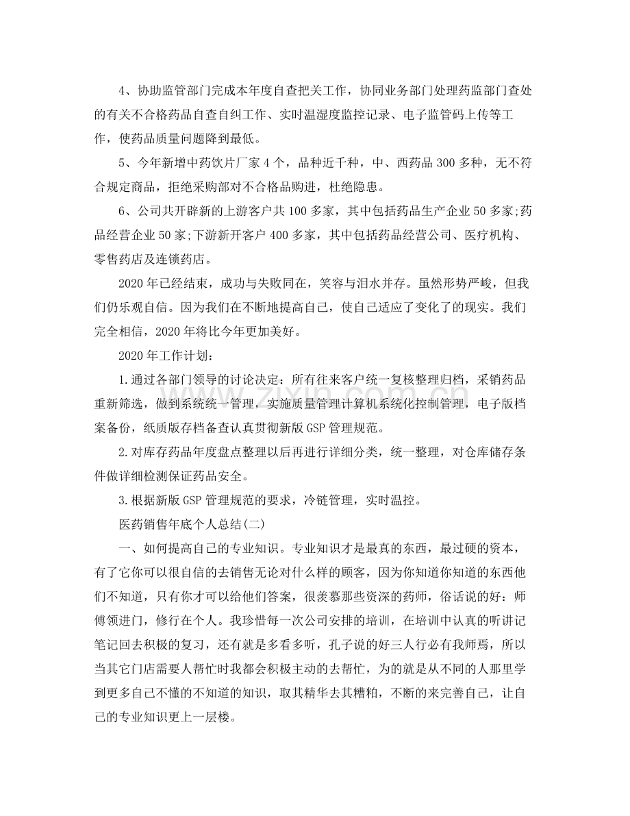 医药销售年底个人工作总结.docx_第2页