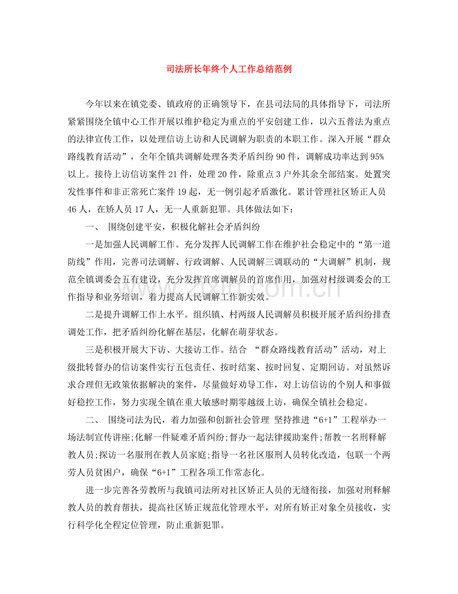 司法所长年终个人工作总结范例.docx_第1页