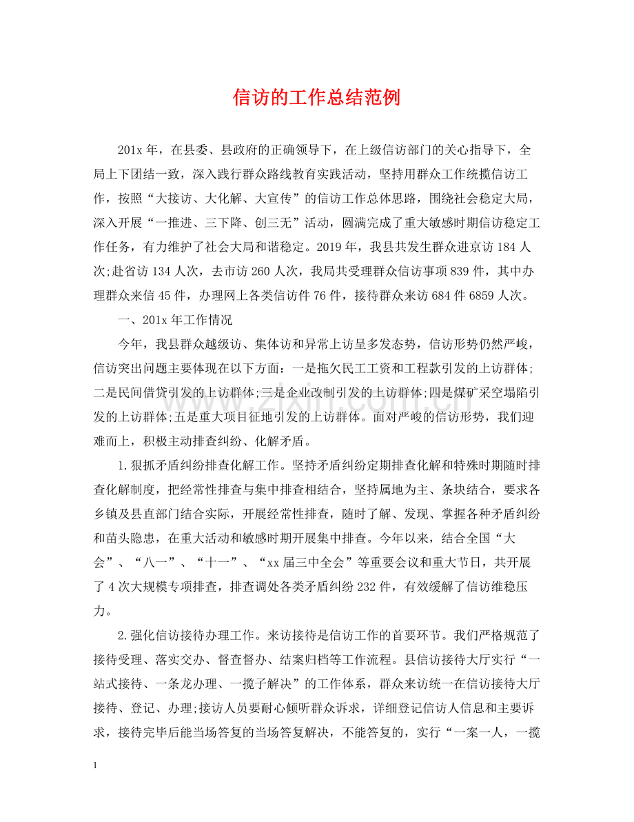 信访的工作总结范例.docx_第1页