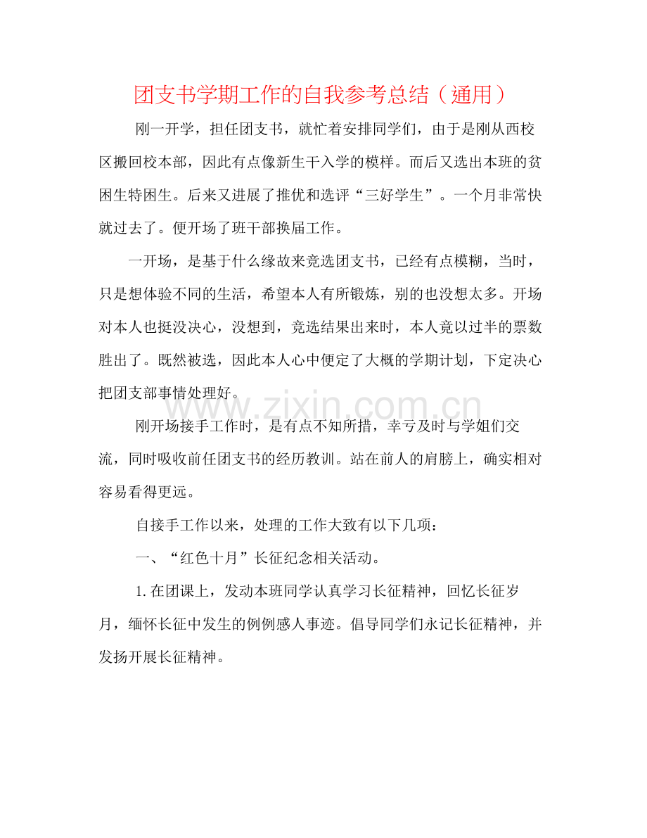 团支书学期工作的自我参考总结（通用）.docx_第1页