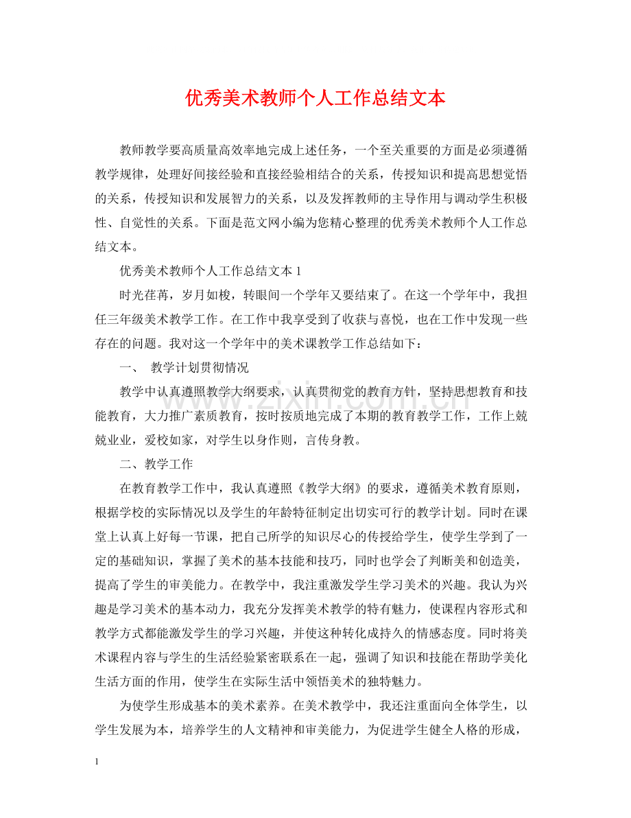 优秀美术教师个人工作总结文本.docx_第1页