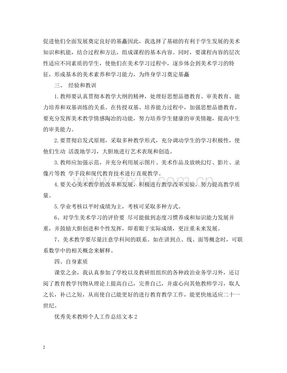 优秀美术教师个人工作总结文本.docx_第2页