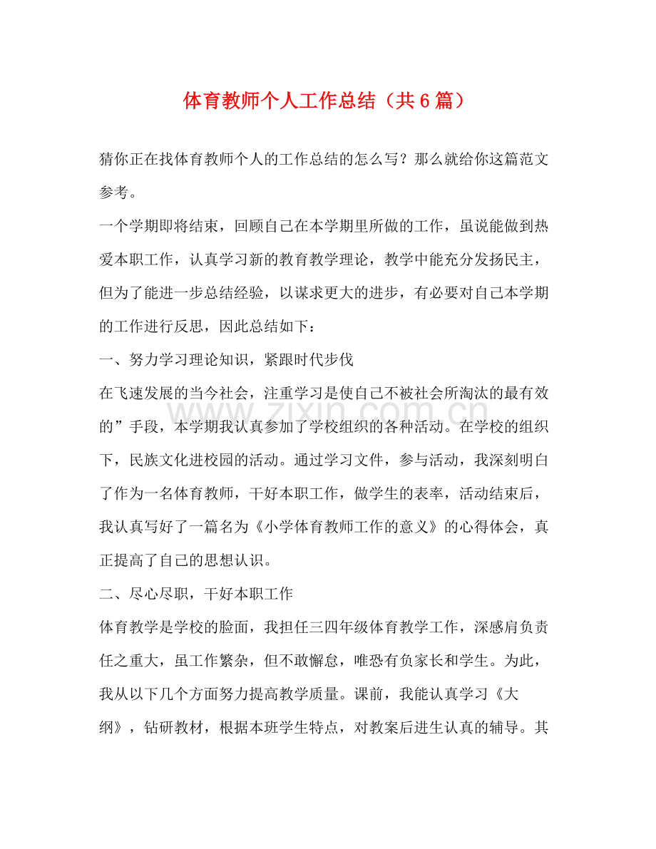 体育教师个人工作总结（共6篇）.docx_第1页