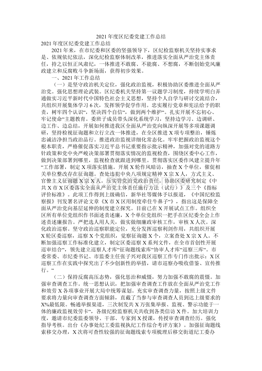 区纪委党建工作总结.docx_第1页