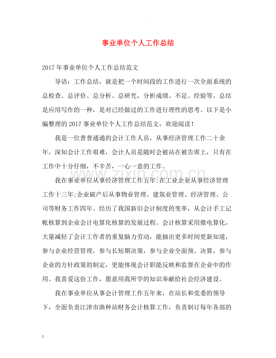 事业单位个人工作总结22.docx_第1页