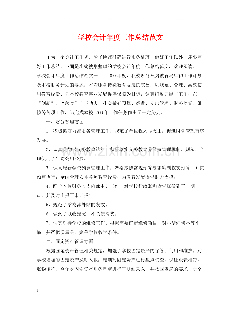 学校会计年度工作总结范文.docx_第1页