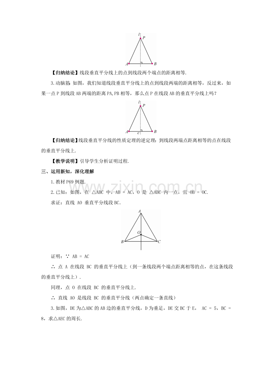 八年级数学上册 第2章 三角形2.4 线段的垂直平分线第1课时 线段垂直平分线的性质和判定教案 （新版）湘教版-（新版）湘教版初中八年级上册数学教案.doc_第2页