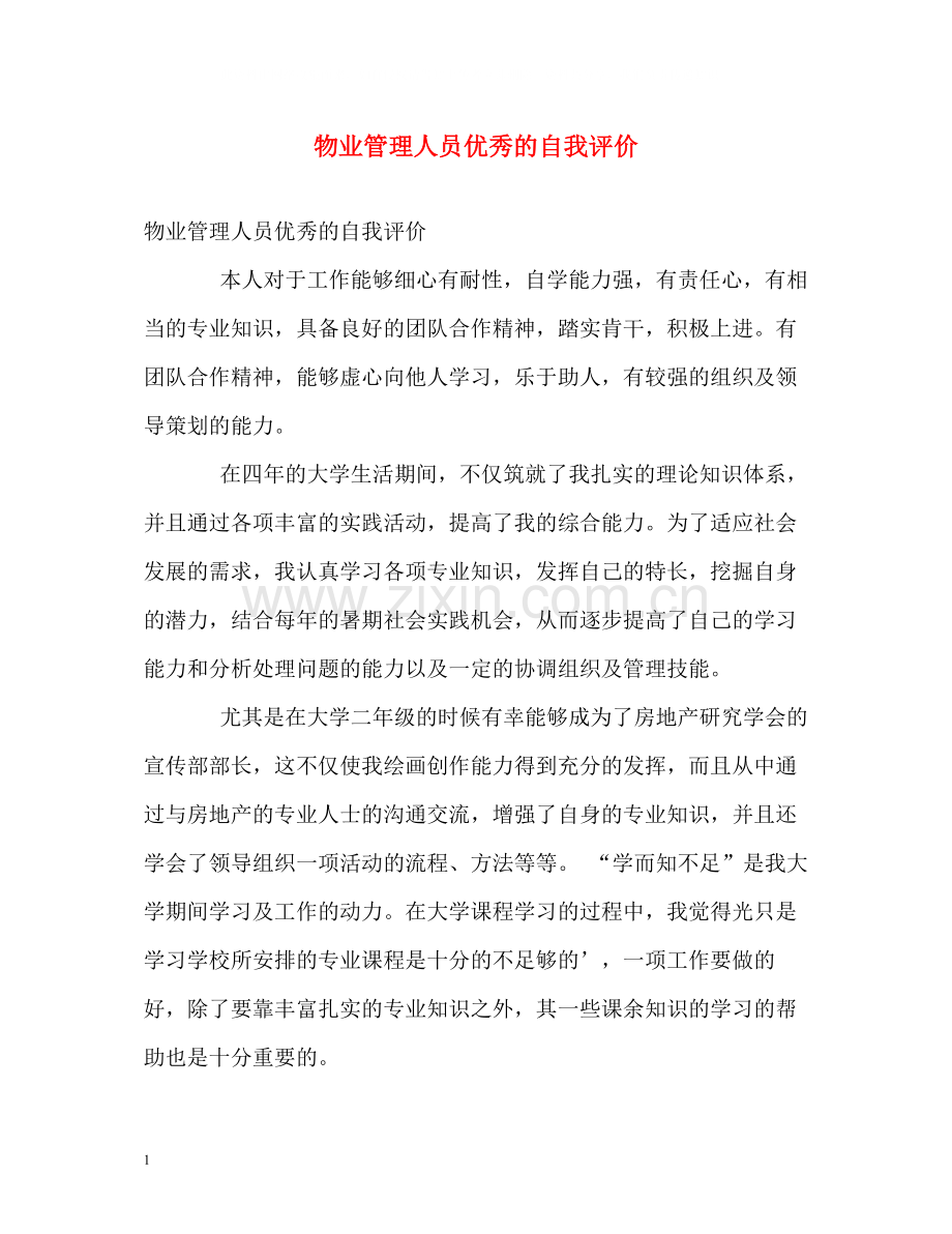 物业管理人员优秀的自我评价.docx_第1页