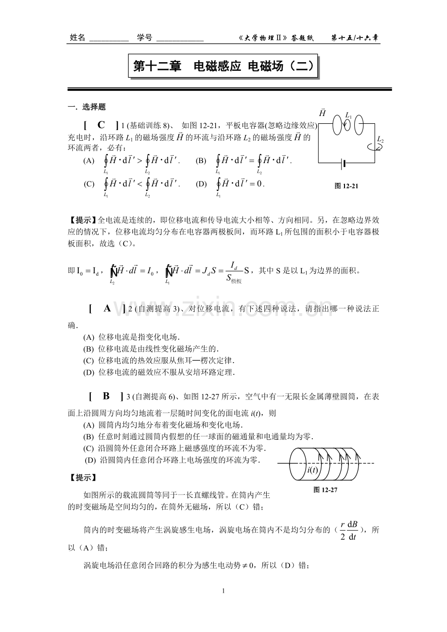 第十二章电磁感应-电磁场(二)作业答案.doc_第1页